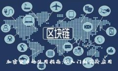 加密货币的使用指南：从