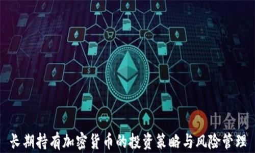 
长期持有加密货币的投资策略与风险管理