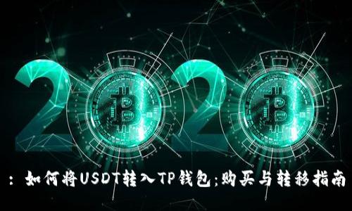 : 如何将USDT转入TP钱包：购买与转移指南