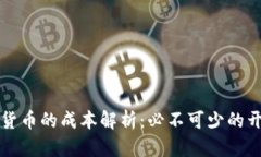 开发加密货币的成本解析