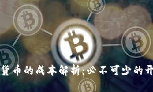 开发加密货币的成本解析：必不可少的开支与预算