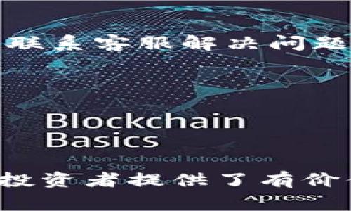 xiaoti如何将XRP币转到TP钱包？详解转账流程与注意事项/xiaoti

XRP, TP钱包, 数字货币转账, 区块链/guanjianci

### 内容主体大纲

1. **引言**
   - XRP币的背景
   - TP钱包的介绍
   - 本文目的与结构

2. **XRP币的基础知识**
   - XRP的起源与发展
   - XRP的技术特点
   - XRP在数字货币市场中的地位

3. **TP钱包的功能与特点**
   - TP钱包的背景与支持的币种
   - TP钱包的安全性
   - TP钱包的易用性与用户体验

4. **将XRP转账到TP钱包的准备工作**
   - 创建TP钱包并获取地址
   - 准备转账的XRP币
   - 选择合适的汇率与手续费注意事项

5. **XRP转账流程详细步骤**
   - 登录交易所账户
   - 选择转账XRP的操作
   - 输入TP钱包地址
   - 确认转账细节与费用
   - 提交转账请求
   - 等待确认

6. **转账后需要注意的事项**
   - 确认转账状态
   - 检查TP钱包中的XRP余额
   - 遇到问题的解决方法

7. **转账过程中常见问题及解答**
   - 常见的转账失败原因
   - 处理XRP转账延时的技巧
   - 如何保持钱包安全

8. **结论**
   - 总结XRP转账到TP钱包的步骤
   - 对投资者的建议与展望

### 正文内容

#### 引言

XRP币是Ripple网络中的数字资产，广泛应用于跨境支付和金融转账领域。作为一种高效的数字货币，XRP在全球范围内获得了广泛的支持与应用。与此同时，TP钱包作为一种安全实用的钱包选择，为用户提供了便捷的数字货币存储与管理功能。本文将探讨如何将XRP币转到TP钱包的流程，包括注意事项和常见问题，帮助用户在操作过程中更为顺利。

#### XRP币的基础知识

XRP于2012年由Ripple Labs公司推出，旨在为银行和金融机构提供快速、低成本的交易解决方案。与传统的比特币等数字货币不同，XRP并不依赖于庞大的矿工网络进行验证，而是通过Ripple网络中的验证者节点完成交易确认。这使得XRP能够在几秒钟内进行处理，极大地提升了跨境支付的效率。

XRP在市场上的供应量在总量为1000亿枚，其中大部分由Ripple Labs控制，进一步加强了其在市场中的独特地位。近年来，XRP在全球范围内的使用逐渐增多，成为了数字货币投资者的一种热门选择。

#### TP钱包的功能与特点

TP钱包是基于区块链技术开发的数字货币钱包，支持多种主流数字货币的存储和管理，包括XRP。TP钱包的设计宗旨是提供一个安全、简单的用户体验，使用户能方便地管理自己的数字资产。

TP钱包的安全性体现在其多重签名机制和冷存储技术，确保用户的资金安全。此外，TP钱包用户界面友好，操作简易，即使是初次接触数字货币的用户也能迅速上手。

#### 将XRP转账到TP钱包的准备工作

转账XRP到TP钱包的第一步是确保用户已经创建了TP钱包，并生成了相应的接收地址。用户可以下载并安装TP钱包应用程序，按照提示完成注册，随即获取自己独特的钱包地址。

在获取钱包地址后，用户需要确保自己在交易所中有足够的XRP可以进行转账，建议关注当前的手续费和价格，以选择最佳的转账时机。

#### XRP转账流程详细步骤

首先，用户需要通过浏览器访问所用交易所网站，登录自己的账户。接下来，寻找“提现”或“转账”选项，在币种选择中找到XRP，并输入用户在TP钱包中所获取的钱包地址。

在确认钱包地址无误的情况下，用户需要输入要转账的金额，并查看转账费用，确保对方能顺利收到XRP。确认所有信息正确后，点击提交按钮。用户需耐心等待转账确认，一般情况下，XRP转账通常在几分钟内完成。

#### 转账后需要注意的事项

转账完成后，用户应该在TP钱包中确认XRP的到账状态。在钱包界面上查看余额，确保转账金额已正常入账。如果期间未见到账，用户需保持耐心，可在交易所平台上查询转账状态，或寻求官方客服的帮助。

在转账过程中，如果出现任何问题，如地址输入错误等，建议及时与交易所客服联系，获取解决方案。

#### 转账过程中常见问题及解答

常见的转账失败原因
转账过程中可能会遇到多种原因导致转账失败。常见的问题包括但不限于钱包地址错误、资金不足、网络拥堵等。用户在进行转账时，建议再次核实接收地址，确保没有多余的空格或字符。此外，转账时的网络状况也会影响交易的确认速度，如果网络拥堵，用户需要耐心等待。

处理XRP转账延时的技巧
在转账延时的情况下，用户可以通过一些方式加快转账的确认速度。例如，选择更高的手续费可能会优先处理该笔交易，或查看交易所的处理状态，有助于判断是否需联系客服解决问题。

如何保持钱包安全
保持TP钱包安全至关重要，用户需妥善保管私钥和助记词，避免泄漏给他人。建议定期更新密码，开启双重认证功能，并保持设备的安全更新，以防止黑客攻击。

#### 结论

通过以上步骤与介绍，相信用户能够顺利地将XRP转帐到TP钱包。数字货币交易虽便利，但用户仍需保持警惕，以保障自身资产安全。希望这些信息为广大的数字货币投资者提供了有价值的参考和指导。