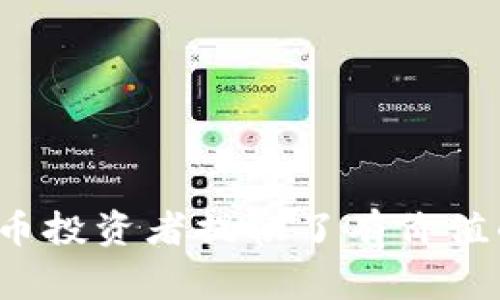 xiaoti如何将XRP币转到TP钱包？详解转账流程与注意事项/xiaoti

XRP, TP钱包, 数字货币转账, 区块链/guanjianci

### 内容主体大纲

1. **引言**
   - XRP币的背景
   - TP钱包的介绍
   - 本文目的与结构

2. **XRP币的基础知识**
   - XRP的起源与发展
   - XRP的技术特点
   - XRP在数字货币市场中的地位

3. **TP钱包的功能与特点**
   - TP钱包的背景与支持的币种
   - TP钱包的安全性
   - TP钱包的易用性与用户体验

4. **将XRP转账到TP钱包的准备工作**
   - 创建TP钱包并获取地址
   - 准备转账的XRP币
   - 选择合适的汇率与手续费注意事项

5. **XRP转账流程详细步骤**
   - 登录交易所账户
   - 选择转账XRP的操作
   - 输入TP钱包地址
   - 确认转账细节与费用
   - 提交转账请求
   - 等待确认

6. **转账后需要注意的事项**
   - 确认转账状态
   - 检查TP钱包中的XRP余额
   - 遇到问题的解决方法

7. **转账过程中常见问题及解答**
   - 常见的转账失败原因
   - 处理XRP转账延时的技巧
   - 如何保持钱包安全

8. **结论**
   - 总结XRP转账到TP钱包的步骤
   - 对投资者的建议与展望

### 正文内容

#### 引言

XRP币是Ripple网络中的数字资产，广泛应用于跨境支付和金融转账领域。作为一种高效的数字货币，XRP在全球范围内获得了广泛的支持与应用。与此同时，TP钱包作为一种安全实用的钱包选择，为用户提供了便捷的数字货币存储与管理功能。本文将探讨如何将XRP币转到TP钱包的流程，包括注意事项和常见问题，帮助用户在操作过程中更为顺利。

#### XRP币的基础知识

XRP于2012年由Ripple Labs公司推出，旨在为银行和金融机构提供快速、低成本的交易解决方案。与传统的比特币等数字货币不同，XRP并不依赖于庞大的矿工网络进行验证，而是通过Ripple网络中的验证者节点完成交易确认。这使得XRP能够在几秒钟内进行处理，极大地提升了跨境支付的效率。

XRP在市场上的供应量在总量为1000亿枚，其中大部分由Ripple Labs控制，进一步加强了其在市场中的独特地位。近年来，XRP在全球范围内的使用逐渐增多，成为了数字货币投资者的一种热门选择。

#### TP钱包的功能与特点

TP钱包是基于区块链技术开发的数字货币钱包，支持多种主流数字货币的存储和管理，包括XRP。TP钱包的设计宗旨是提供一个安全、简单的用户体验，使用户能方便地管理自己的数字资产。

TP钱包的安全性体现在其多重签名机制和冷存储技术，确保用户的资金安全。此外，TP钱包用户界面友好，操作简易，即使是初次接触数字货币的用户也能迅速上手。

#### 将XRP转账到TP钱包的准备工作

转账XRP到TP钱包的第一步是确保用户已经创建了TP钱包，并生成了相应的接收地址。用户可以下载并安装TP钱包应用程序，按照提示完成注册，随即获取自己独特的钱包地址。

在获取钱包地址后，用户需要确保自己在交易所中有足够的XRP可以进行转账，建议关注当前的手续费和价格，以选择最佳的转账时机。

#### XRP转账流程详细步骤

首先，用户需要通过浏览器访问所用交易所网站，登录自己的账户。接下来，寻找“提现”或“转账”选项，在币种选择中找到XRP，并输入用户在TP钱包中所获取的钱包地址。

在确认钱包地址无误的情况下，用户需要输入要转账的金额，并查看转账费用，确保对方能顺利收到XRP。确认所有信息正确后，点击提交按钮。用户需耐心等待转账确认，一般情况下，XRP转账通常在几分钟内完成。

#### 转账后需要注意的事项

转账完成后，用户应该在TP钱包中确认XRP的到账状态。在钱包界面上查看余额，确保转账金额已正常入账。如果期间未见到账，用户需保持耐心，可在交易所平台上查询转账状态，或寻求官方客服的帮助。

在转账过程中，如果出现任何问题，如地址输入错误等，建议及时与交易所客服联系，获取解决方案。

#### 转账过程中常见问题及解答

常见的转账失败原因
转账过程中可能会遇到多种原因导致转账失败。常见的问题包括但不限于钱包地址错误、资金不足、网络拥堵等。用户在进行转账时，建议再次核实接收地址，确保没有多余的空格或字符。此外，转账时的网络状况也会影响交易的确认速度，如果网络拥堵，用户需要耐心等待。

处理XRP转账延时的技巧
在转账延时的情况下，用户可以通过一些方式加快转账的确认速度。例如，选择更高的手续费可能会优先处理该笔交易，或查看交易所的处理状态，有助于判断是否需联系客服解决问题。

如何保持钱包安全
保持TP钱包安全至关重要，用户需妥善保管私钥和助记词，避免泄漏给他人。建议定期更新密码，开启双重认证功能，并保持设备的安全更新，以防止黑客攻击。

#### 结论

通过以上步骤与介绍，相信用户能够顺利地将XRP转帐到TP钱包。数字货币交易虽便利，但用户仍需保持警惕，以保障自身资产安全。希望这些信息为广大的数字货币投资者提供了有价值的参考和指导。