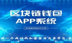 如何创办一个成功的加密