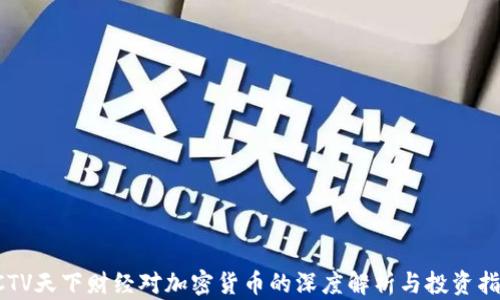 
CCTV天下财经对加密货币的深度解析与投资指导
