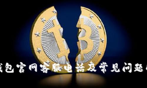 TP钱包官网客服电话及常见问题解答