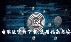 TP钱包电脑版官网下载：使