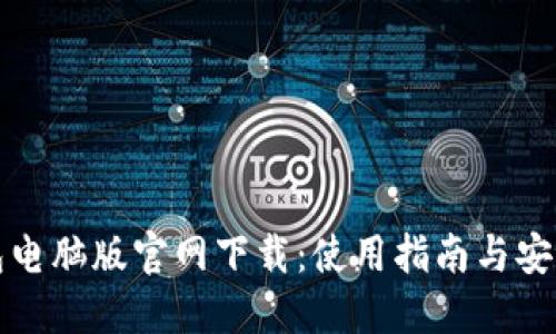 TP钱包电脑版官网下载：使用指南与安全提示