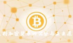 支持加密货币的优势与未
