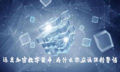 远离加密数字货币：为什