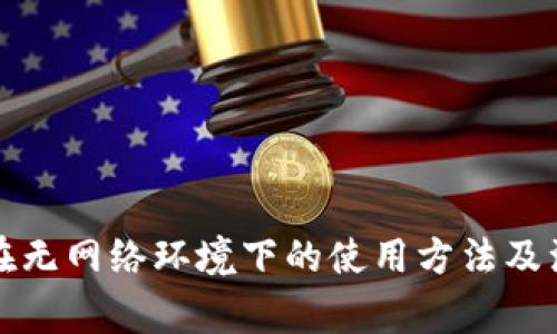 TP钱包在无网络环境下的使用方法及注意事项