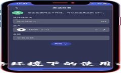 TP钱包在无网络环境下的使