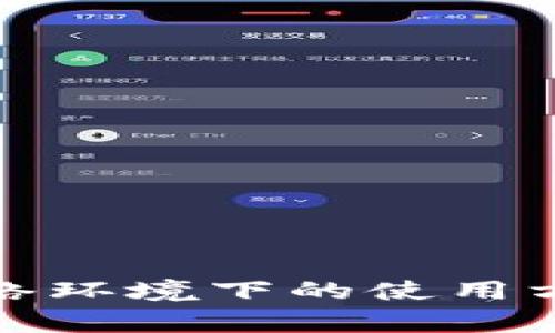TP钱包在无网络环境下的使用方法及注意事项