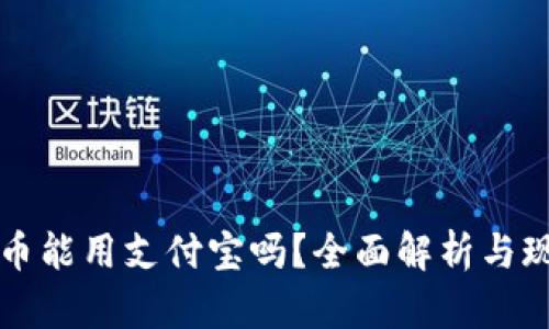 加密货币能用支付宝吗？全面解析与现实应用