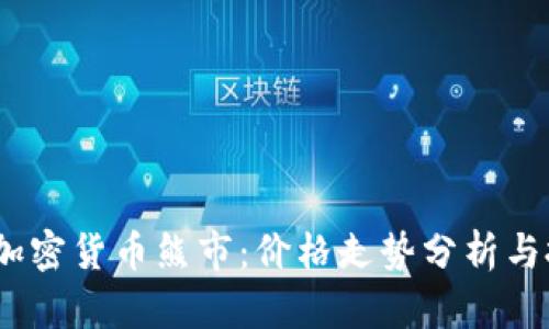 2023年加密货币熊市：价格走势分析与投资策略