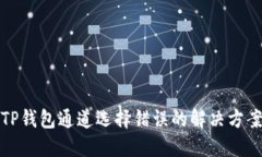 TP钱包通道选择错误的解决