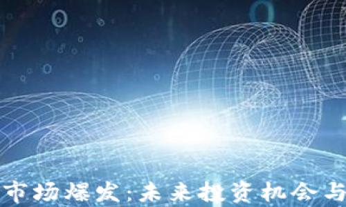 
加密货币市场爆发：未来投资机会与风险解析