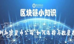 深圳加密货币公司：如何