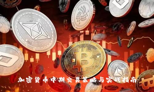 加密货币中期交易策略与实战指南