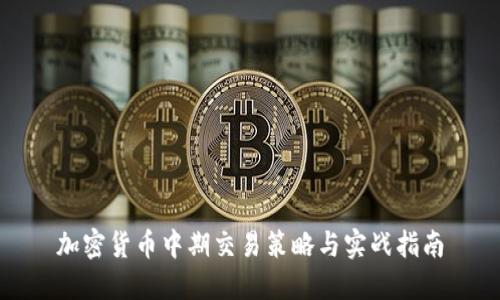加密货币中期交易策略与实战指南