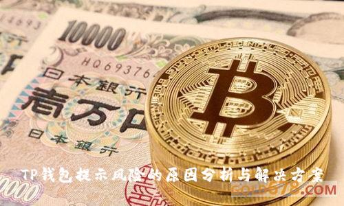 TP钱包提示风险的原因分析与解决方案