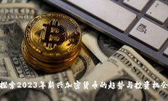 探索2023年新兴加密货币的