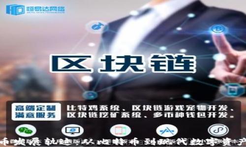 
加密货币发展轨迹：从比特币到现代数字资产的演变