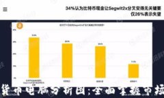 加密货币电脑分析图：全