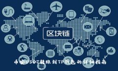币安USDT转账到TP钱包的详