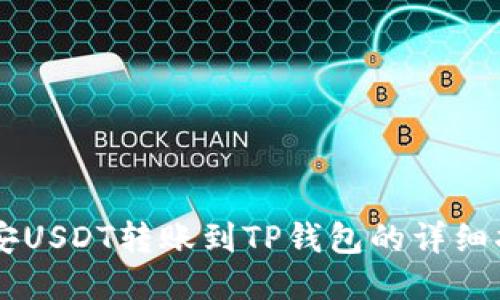 币安USDT转账到TP钱包的详细指南