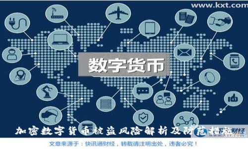 加密数字货币被盗风险解析及防范措施