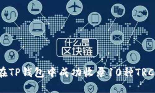 如何在TP钱包中成功收录10种TRC代币？