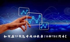 如何在TP钱包中成功收录