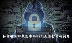 如何解决TP钱包中的DeFi无