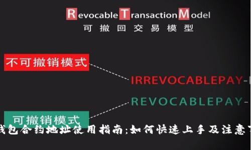 TP钱包合约地址使用指南：如何快速上手及注意事项
