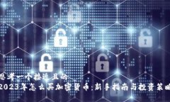 思考一个接近且的2023年怎
