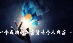 如何创建一个成功的加密