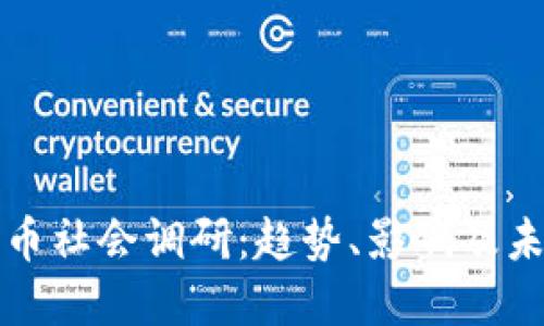 加密货币社会调研：趋势、影响及未来展望