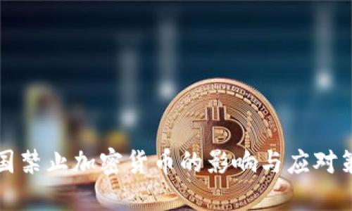 中国禁止加密货币的影响与应对策略