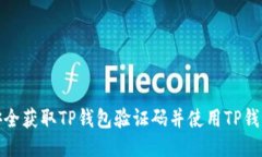 如何安全获取TP钱包验证码