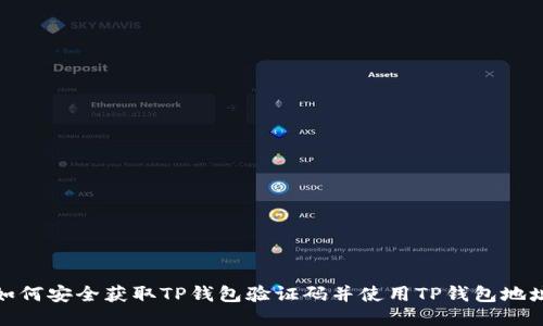 如何安全获取TP钱包验证码并使用TP钱包地址