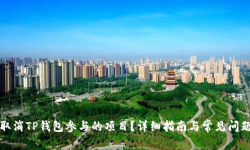 如何取消TP钱包参与的项目？详细指南与常见问题解答