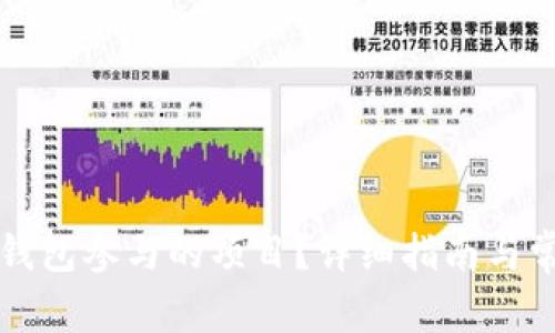 如何取消TP钱包参与的项目？详细指南与常见问题解答
