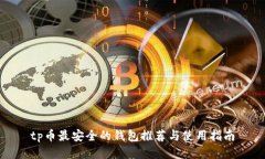 tp币最安全的钱包推荐与使