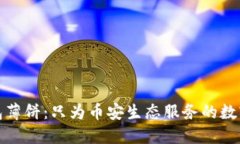 TP钱包薄饼：只为币安生态
