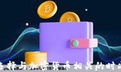 如何选择与加密货币相关