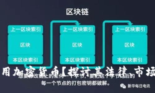 埃及能否使用加密货币？探讨其法律、市场和未来发展