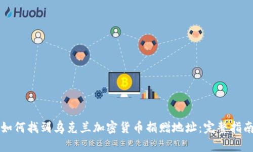 如何找到乌克兰加密货币捐赠地址：完整指南