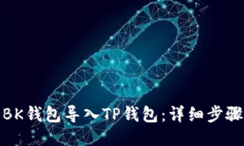 如何将BK钱包导入TP钱包:详细步骤与攻略