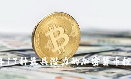 2023年17种最具潜力的加密货币投资推荐